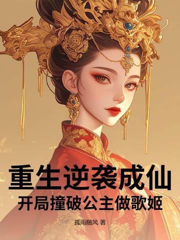 重生逆袭成仙,开局撞破公主做歌姬?